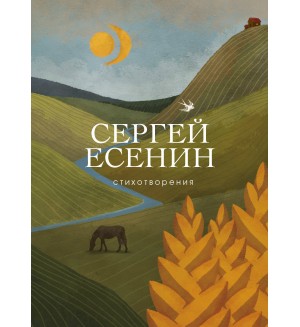 Есенин С. Стихотворения. Собрание больших поэтов