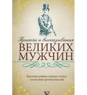 Притчи и высказывания великих мужчин. Исключительная книга мудрости