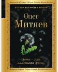 Митяев О. Лето - это маленькая жизнь. Золотая коллекция поэзии