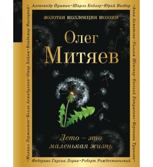 Митяев О. Лето - это маленькая жизнь. Золотая коллекция поэзии