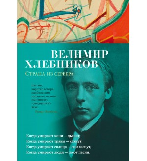 Хлебников В. Страна из серебра. Азбука-поэзия