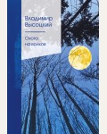 Высоцкий В. Охота на волков. Золотая серия поэзии