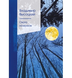 Высоцкий В. Охота на волков. Золотая серия поэзии