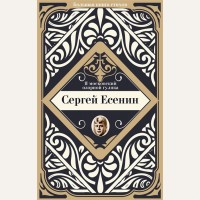 Есенин С. Я московский озорной гуляка. Большая книга стихов с биографиями поэтов