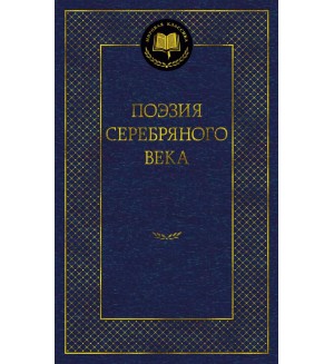 Поэзия Серебряного века. Мировая классика