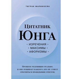 Мариносян Т. Цитатник Юнга. Изречения, максимы, афоризмы. Цитаты Великих