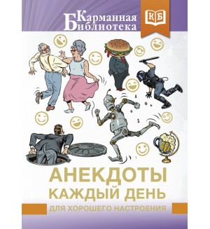 Анекдоты каждый день для хорошего настроения. Карманная библиотека (лучшее)