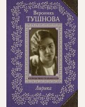 Тушнова В. Лирика. Всемирная библиотека поэзии 