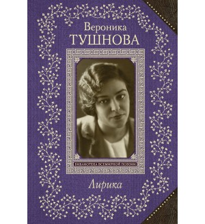 Тушнова В. Лирика. Всемирная библиотека поэзии 