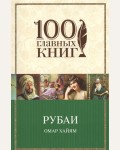 Хайям О. Рубаи. 100 главных книг (мягкий переплет)
