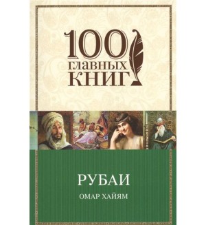 Хайям О. Рубаи. 100 главных книг (мягкий переплет)