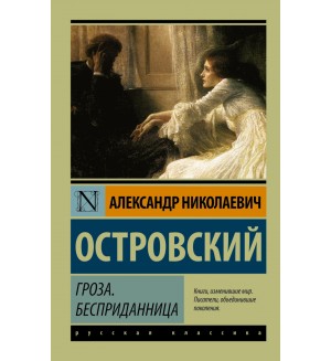 Островский А. Гроза. Бесприданница. Эксклюзив. Русская классика