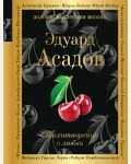 Асадов Э. Стихотворения о любви. Золотая коллекция поэзии