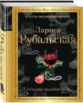 Рубальская Л. Плесните колдовства. Золотая коллекция поэзии