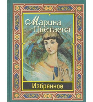 Цветаева М. Цветаева Избранное.