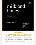 Каур Р. Milk and Honey. Белые стихи, покорившие мир. Белая лирика. Стихи, покорившие мир
