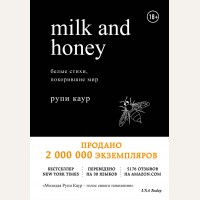 Каур Р. Milk and Honey. Белые стихи, покорившие мир. Белая лирика. Стихи, покорившие мир