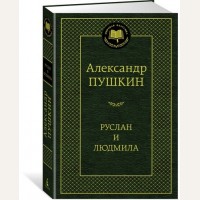 Пушкин А. Руслан и Людмила. Мировая классика