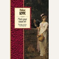 Бернс Р. Моей душе покоя нет. Баллады, поэмы, стихотворения. Золотая серия поэзии