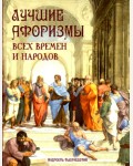 Лучшие афоризмы всех времен и народов. Подарочные издания. Мудрость тысячелетий