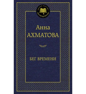 Ахматова А. Бег времени. Мировая классика