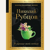 Рубцов Н. В горнице моей светло. Золотая коллекция поэзии