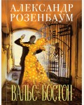 Розенбаум А. Вальс-бостон. Поэзия. Подарочные издания