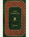 Ахматова А. Лирика. Всемирная литература