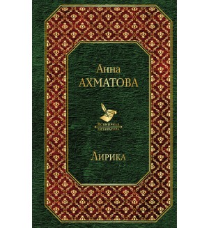 Ахматова А. Лирика. Всемирная литература