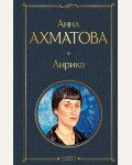 Ахматова А. Лирика. Всемирная литература