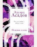 Асадов Э. Нежные слова. Асадов. Интервью у собственного сердца. Коллекция