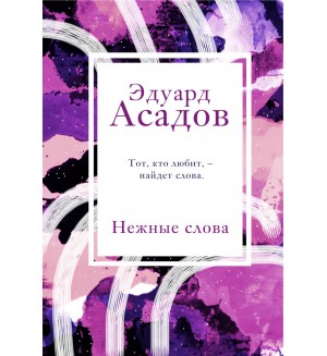 Асадов Э. Нежные слова. Асадов. Интервью у собственного сердца. Коллекция