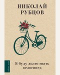 Рубцов Н. Я буду долго гнать велосипед. Любимые поэты