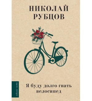 Рубцов Н. Я буду долго гнать велосипед. Любимые поэты