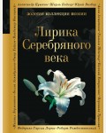 Лирика Серебряного века. Золотая коллекция поэзии