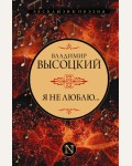 Высоцкий В. Я не люблю... Эксклюзив: поэзия