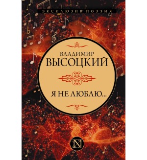 Высоцкий В. Я не люблю... Эксклюзив: поэзия