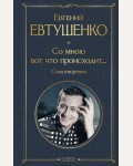 Евтушенко Е. Со мною вот что происходит... Стихотворения. Всемирная литература