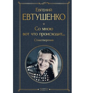 Евтушенко Е. Со мною вот что происходит... Стихотворения. Всемирная литература