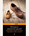 Жванецкий М. Разговор отца с сыном. Имей совесть и делай, что хочешь! Pocket book