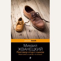 Жванецкий М. Разговор отца с сыном. Имей совесть и делай, что хочешь! Pocket book