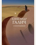 Галич А. Стихотворения. Собрание больших поэтов 