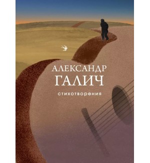Галич А. Стихотворения. Собрание больших поэтов 