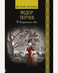 Тютчев В. Я встретил вас. Вечная поэзия
