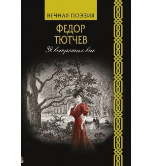 Тютчев В. Я встретил вас. Вечная поэзия