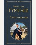 Гумилев Н. Стихотворения. Всемирная литература