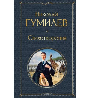 Гумилев Н. Стихотворения. Всемирная литература