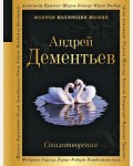 Дементьев А. Стихотворения. Золотая коллекция поэзии