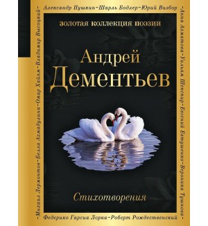 Дементьев А. Стихотворения. Золотая коллекция поэзии