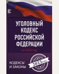 Уголовный Кодекс Российской Федерации на 2022 год. Кодексы и законы 
